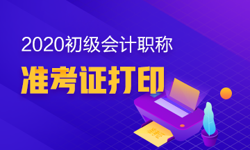 辽宁2020年初级会计考试准考证怎么打印